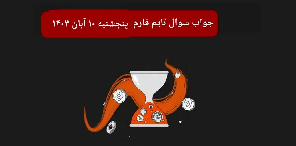 جواب سوال تایم فارم امروز پنجشنبه ۱۰ آبان ۱۴۰۳