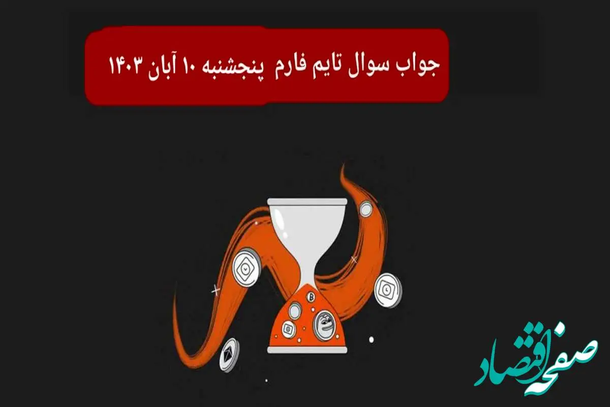 جواب سوال تایم فارم امروز پنجشنبه ۱۰ آبان ۱۴۰۳