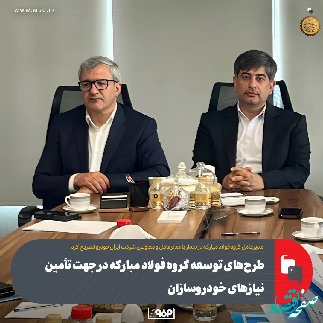 طرح‌های توسعه گروه فولاد مبارکه در جهت تأمین نیازهای خودرو‌سازان