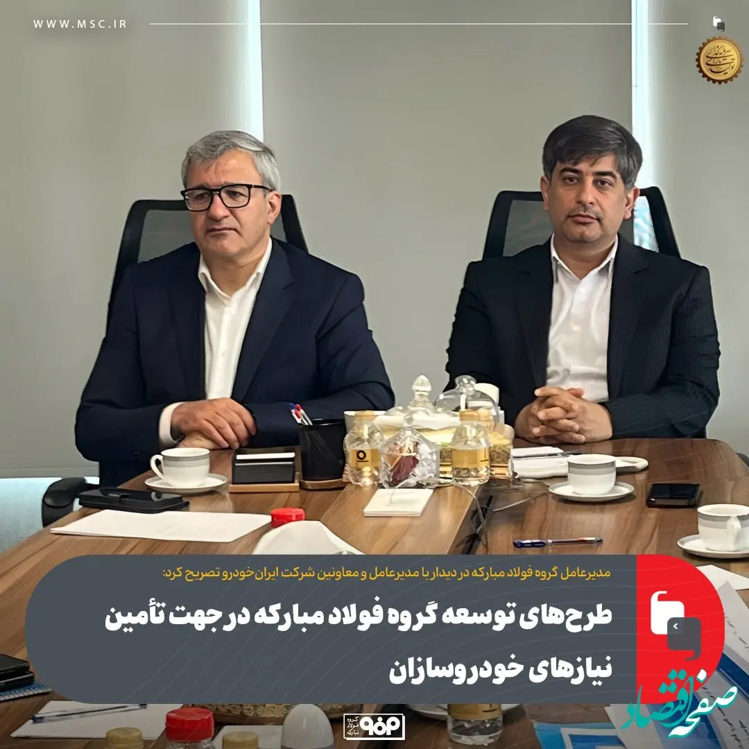 طرح‌های توسعه گروه فولاد مبارکه در جهت تأمین نیازهای خودرو‌سازان