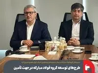 طرح‌های توسعه گروه فولاد مبارکه در جهت تأمین نیازهای خودرو‌سازان
