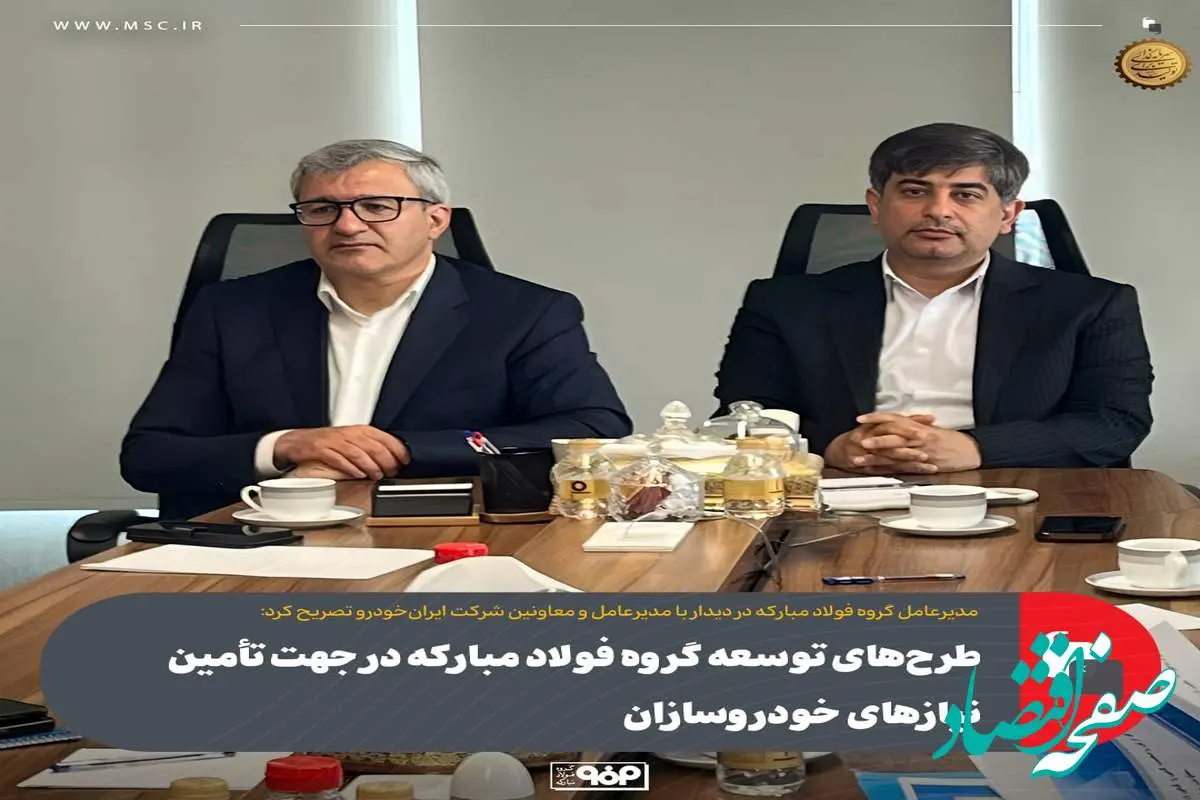 طرحهای توسعه گروه فولاد مبارکه در جهت تأمین نیازهای خودروسازان