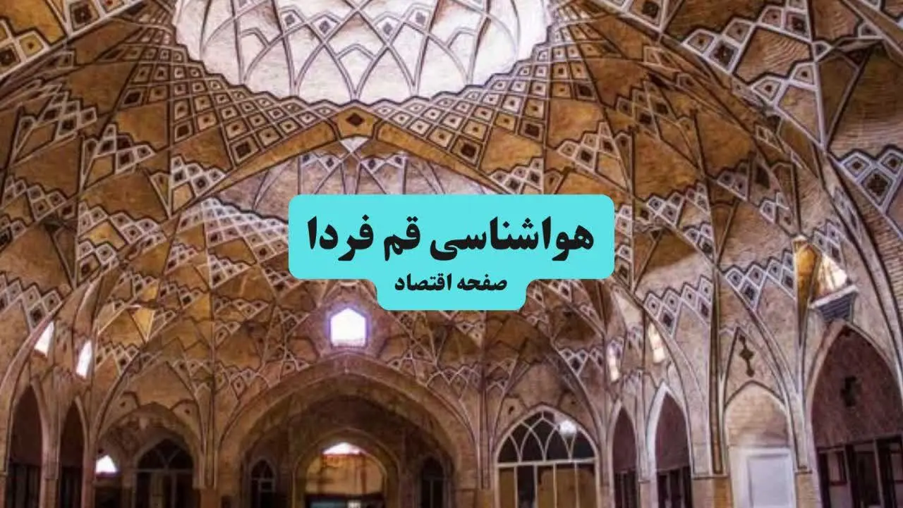 هواشناسی قم فردا سه شنبه ۱۷ تیر ۱۴۰۴ | پیش بینی وضعیت آب و هوا قم فردا ۱۷ تیر ۱۴۰۴ 