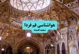 پیش بینی وضعیت آب و هوا قم فردا شنبه ۷ تیر ماه ۱۴۰۴  | هواشناسی قم ۲۴ ساعت آینده