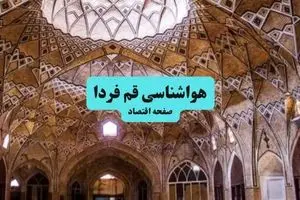 هواشناسی قم فردا سه شنبه ۱۷ تیر ۱۴۰۴ | پیش بینی وضعیت آب و هوا قم فردا ۱۷ تیر ۱۴۰۴ 