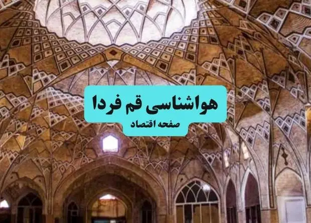 پیش بینی وضعیت آب و هوا قم فردا یکشنبه ۲۲ تیر ۱۴۰۴  | هواشناسی قم ۲۴ ساعت آینده