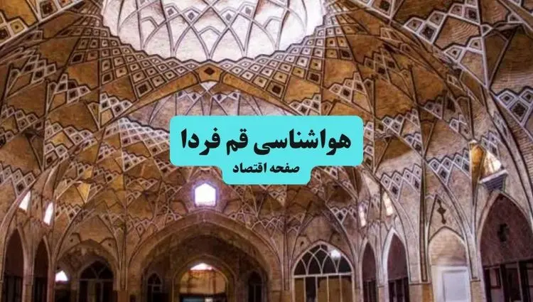 هواشناسی قم فردا سه شنبه ۱۷ تیر ۱۴۰۴ | پیش بینی وضعیت آب و هوا قم فردا ۱۷ تیر ۱۴۰۴ 