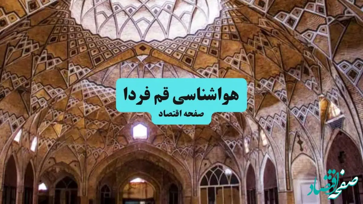 پیش بینی وضعیت آب و هوا قم فردا یکشنبه ۲۲ تیر ۱۴۰۴  | هواشناسی قم ۲۴ ساعت آینده