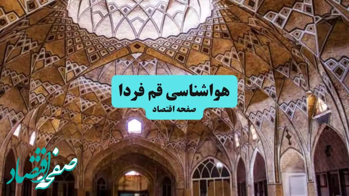 پیش بینی وضعیت آب و هوا قم فردا شنبه ۷ تیر ماه ۱۴۰۴  | هواشناسی قم ۲۴ ساعت آینده