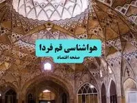 پیش بینی وضعیت آب و هوا قم فردا چهارشنبه ۱۲ آذر ۱۴۰۴ + هواشناسی قم