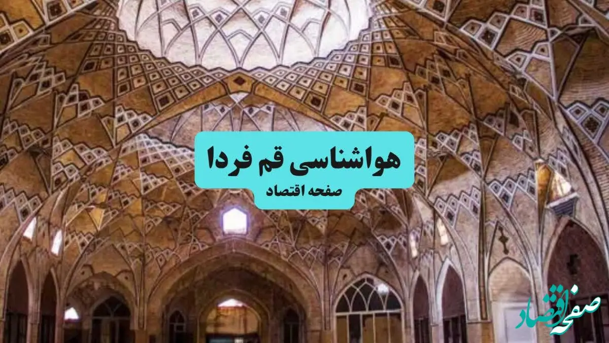 هواشناسی قم جمعه | پیش بینی وضعیت آب و هوا قم فردا ۲۸ شهریور ۱۴۰۴ 