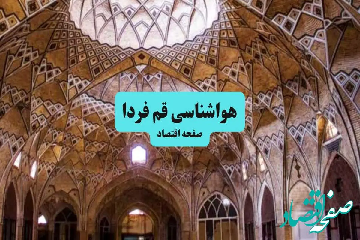 پیش بینی وضعیت آب و هوا قم فردا شنبه ۷ تیر ماه ۱۴۰۴ | هواشناسی قم ۲۴ ساعت آینده
