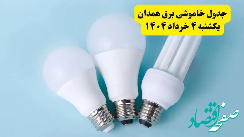 جدول خاموشی برق همدان یکشنبه ۴ خرداد ۱۴۰۴ اعلام شد