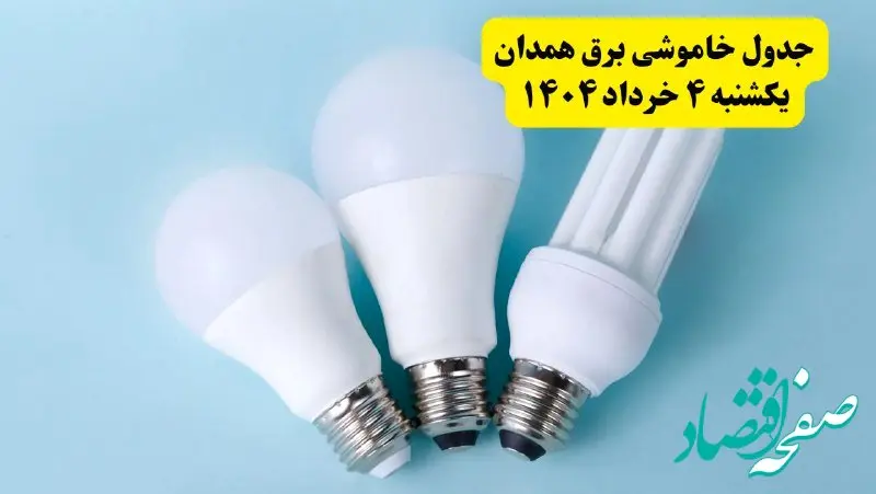 جدول خاموشی برق همدان یکشنبه ۴ خرداد ۱۴۰۴ اعلام شد