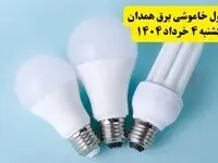 جدول خاموشی برق همدان یکشنبه ۴ خرداد ۱۴۰۴ اعلام شد