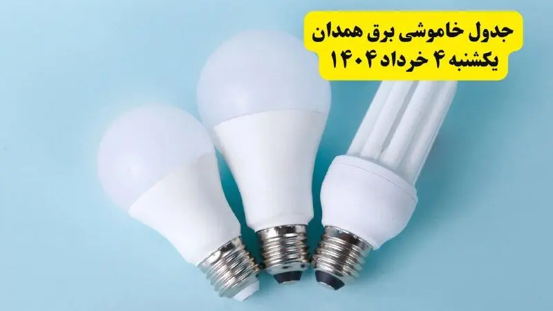 جدول خاموشی برق همدان یکشنبه ۴ خرداد ۱۴۰۴ اعلام شد