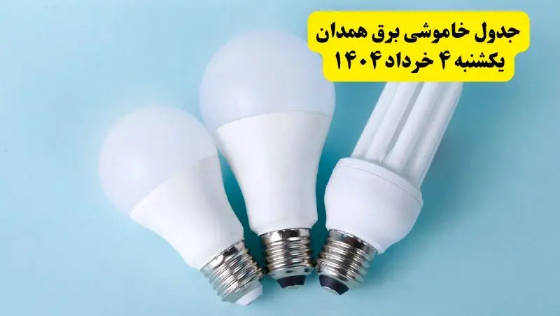 جدول خاموشی برق همدان یکشنبه ۴ خرداد ۱۴۰۴ اعلام شد