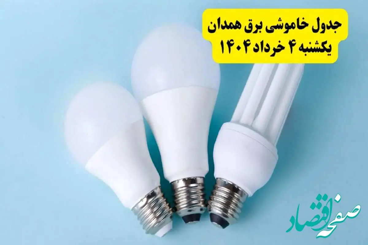 جدول خاموشی برق همدان یکشنبه ۴ خرداد ۱۴۰۴ اعلام شد