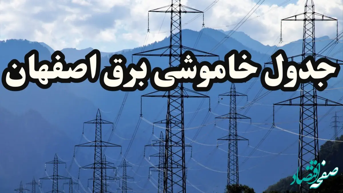 زمان قطعی برق اصفهان پنجشنبه ۱۶ اسفند ۱۴۰۳ اعلام شد + جدول خاموشی برق اصفهان امروز شانزدهم اسفند ماه ۱۴۰۳