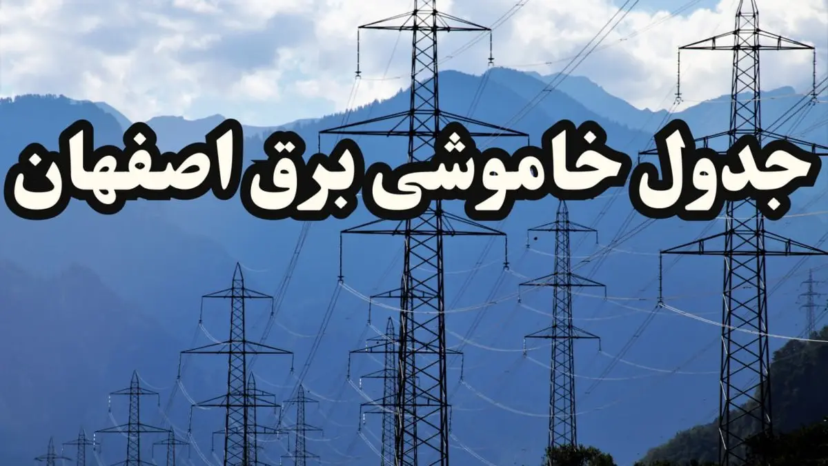 زمان قطعی برق اصفهان پنجشنبه ۱۶ اسفند ۱۴۰۳ اعلام شد + جدول خاموشی برق اصفهان امروز شانزدهم اسفند ماه ۱۴۰۳