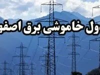 زمان قطعی برق اصفهان پنجشنبه ۱۶ اسفند ۱۴۰۳ اعلام شد + جدول خاموشی برق اصفهان امروز شانزدهم اسفند ماه ۱۴۰۳