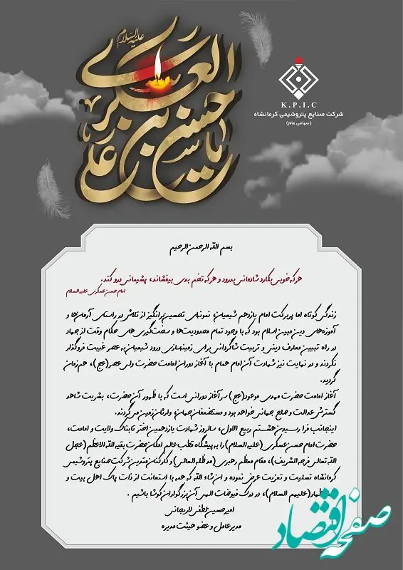 پیام مدیرعامل شرکت صنایع پتروشیمی کرمانشاه به مناسبت فرا رسیدن سالروز شهادت مظلومانه امام حسن عسکری(ع)