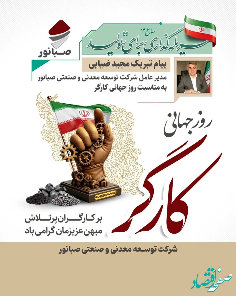 «پیام تبریک مدیرعامل شرکت توسعه معدنی و صنعتی صبانور به مناسبت روز کارگر»