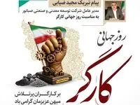 «پیام تبریک مدیرعامل شرکت توسعه معدنی و صنعتی صبانور به مناسبت روز کارگر»