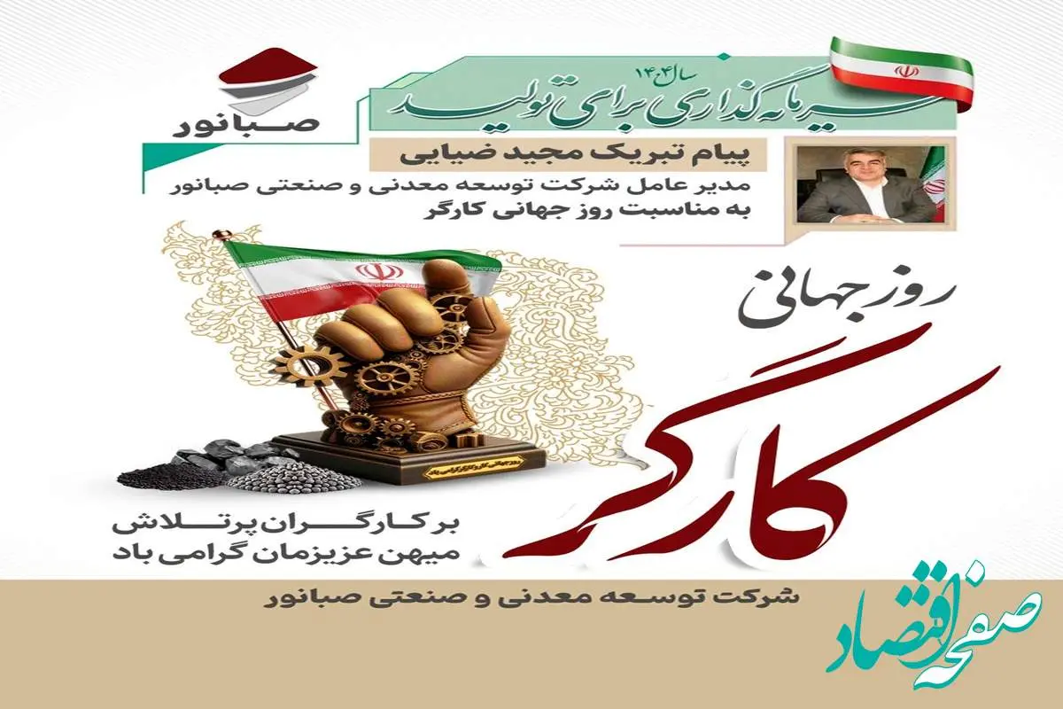 «پیام تبریک مدیرعامل شرکت توسعه معدنی و صنعتی صبانور به مناسبت روز کارگر»