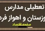 مدارس خوزستان فردا دوشنبه ۱۴ آبان ماه ۱۴۰۳ تعطیل است؟ | تعطیلی مدارس خوزستان دوشنبه ۱۴ آبان ۱۴۰۳