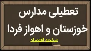 مدارس خوزستان فردا سه شنبه ۸ آبان ماه ۱۴۰۳ تعطیل است؟ | تعطیلی مدارس خوزستان سه شنبه ۸ آبان ۱۴۰۳