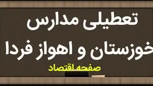 مدارس خوزستان فردا دوشنبه ۱۴ آبان ماه ۱۴۰۳ تعطیل است؟ | تعطیلی مدارس خوزستان دوشنبه ۱۴ آبان ۱۴۰۳