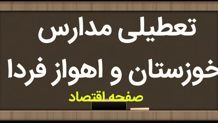 مدارس خوزستان فردا دوشنبه ۱۴ آبان ماه ۱۴۰۳ تعطیل است؟ | تعطیلی مدارس خوزستان دوشنبه ۱۴ آبان ۱۴۰۳