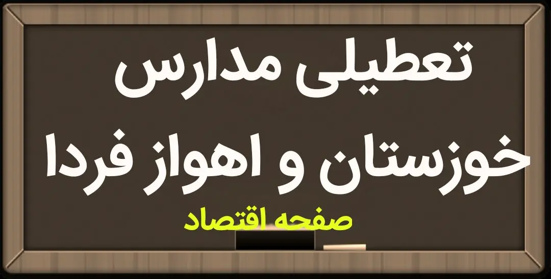 مدارس خوزستان فردا دوشنبه ۱۶ مهر ماه ۱۴۰۳ تعطیل نیست