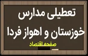 مدارس خوزستان فردا سه شنبه ۸ آبان ماه ۱۴۰۳ تعطیل است؟ | تعطیلی مدارس خوزستان سه شنبه ۸ آبان ۱۴۰۳