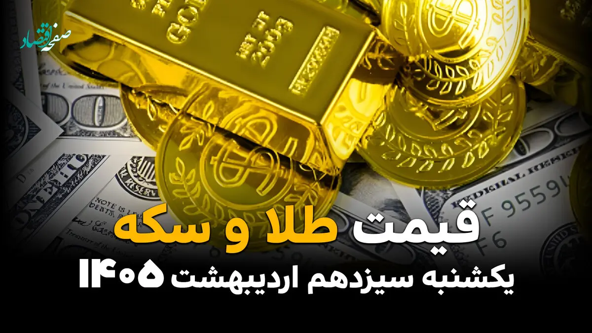 قیمت طلا و سکه امروز یکشنبه ۱۳ اردیبهشت ماه ۱۴۰۵  + جدول | طلا سقوط و سکه صعود کرد