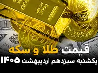 قیمت طلا و سکه امروز یکشنبه ۱۳ اردیبهشت ماه ۱۴۰۵  + جدول | طلا سقوط و سکه صعود کرد