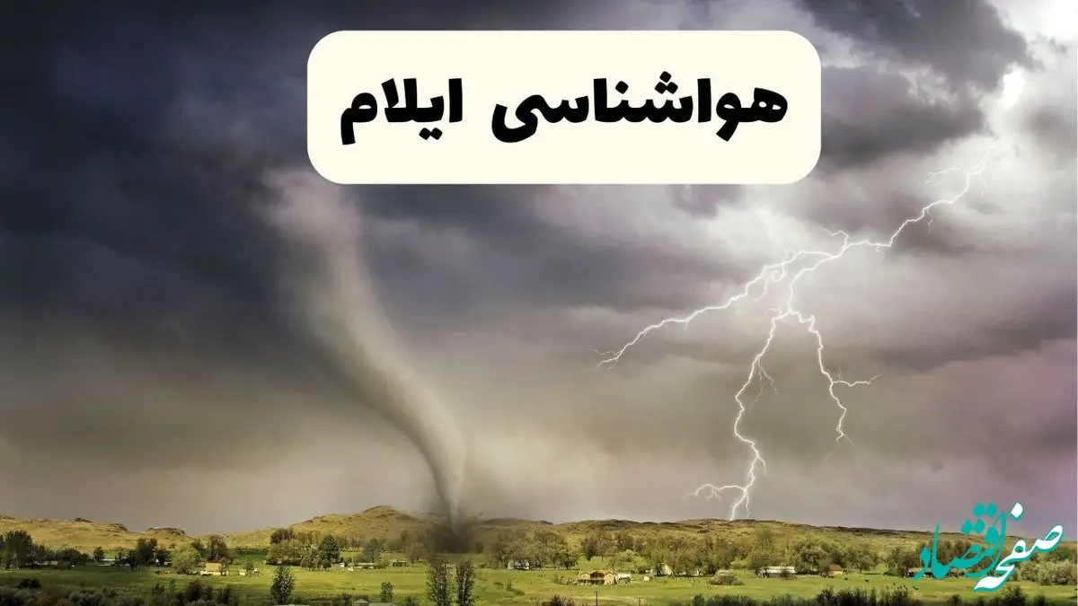 خبر فوری هواشناسی ایلام ۲۴ ساعت آینده | پیش بینی وضعیت آب و هوا ایلام فردا سه شنبه ۹ اردیبهشت ماه ۱۴۰۴ 