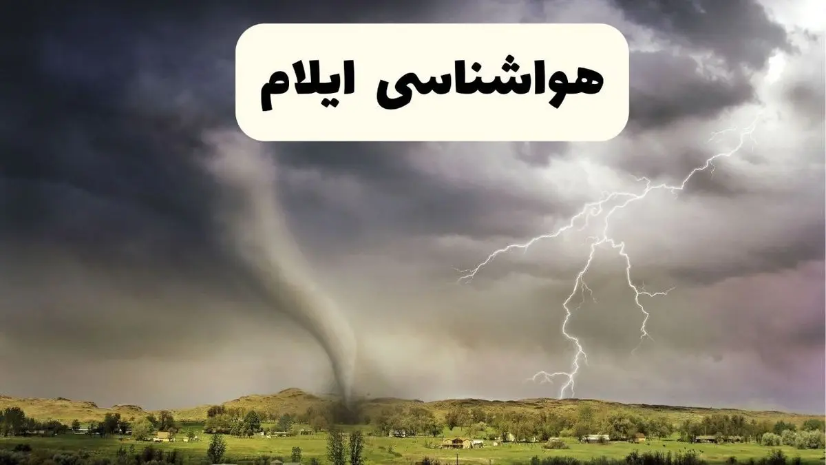 خبر فوری هواشناسی ایلام ۲۴ ساعت آینده | پیش بینی وضعیت آب و هوا ایلام فردا سه شنبه ۹ اردیبهشت ماه ۱۴۰۴ 