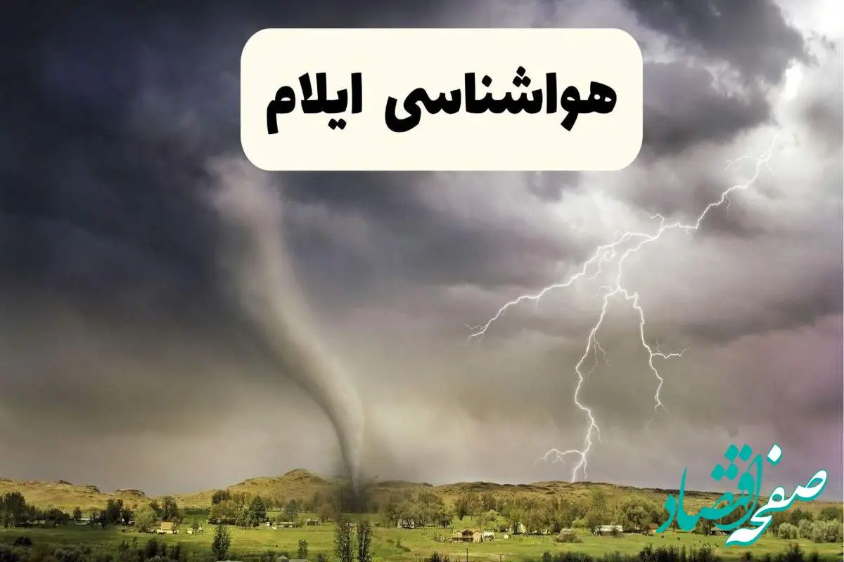 خبر فوری هواشناسی ایلام ۲۴ ساعت آینده | پیش بینی وضعیت آب و هوا ایلام فردا سه شنبه ۹ اردیبهشت ماه ۱۴۰۴