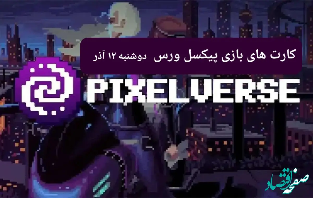 کارت های بازی پیکسل ورس امروز دوشنبه ۱۲ آذر ۱۴۰۳