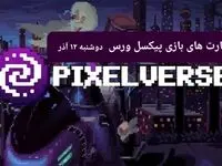 کارت های بازی پیکسل ورس امروز دوشنبه ۱۲ آذر ۱۴۰۳
