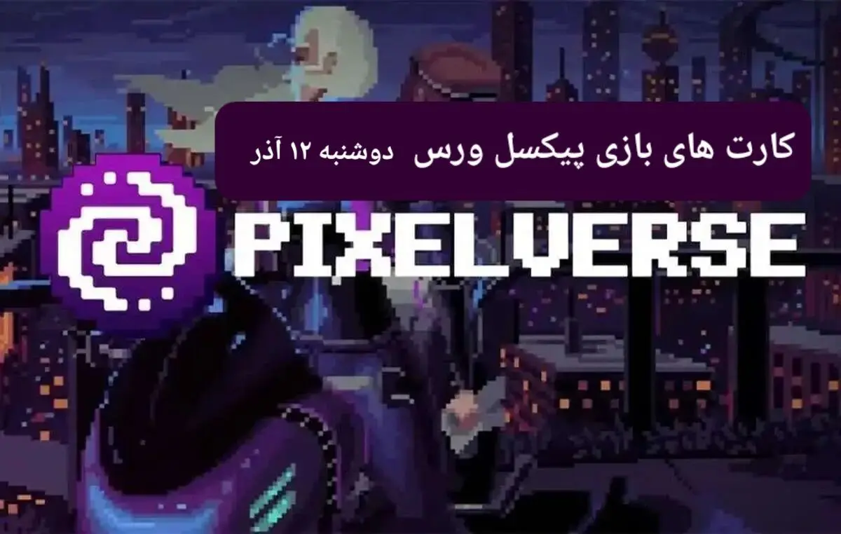 کارت های بازی پیکسل ورس امروز دوشنبه ۱۲ آذر ۱۴۰۳