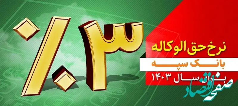 نرخ حق الوکاله بانک سپه برای سال 1403 سه درصد تعیین شد