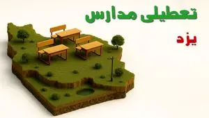 آیا مدارس یزد فردا دوشنبه ۱۰ آذر ۱۴۰۴ تعطیل است؟ | تعطیلی مدارس یزد دوشنبه