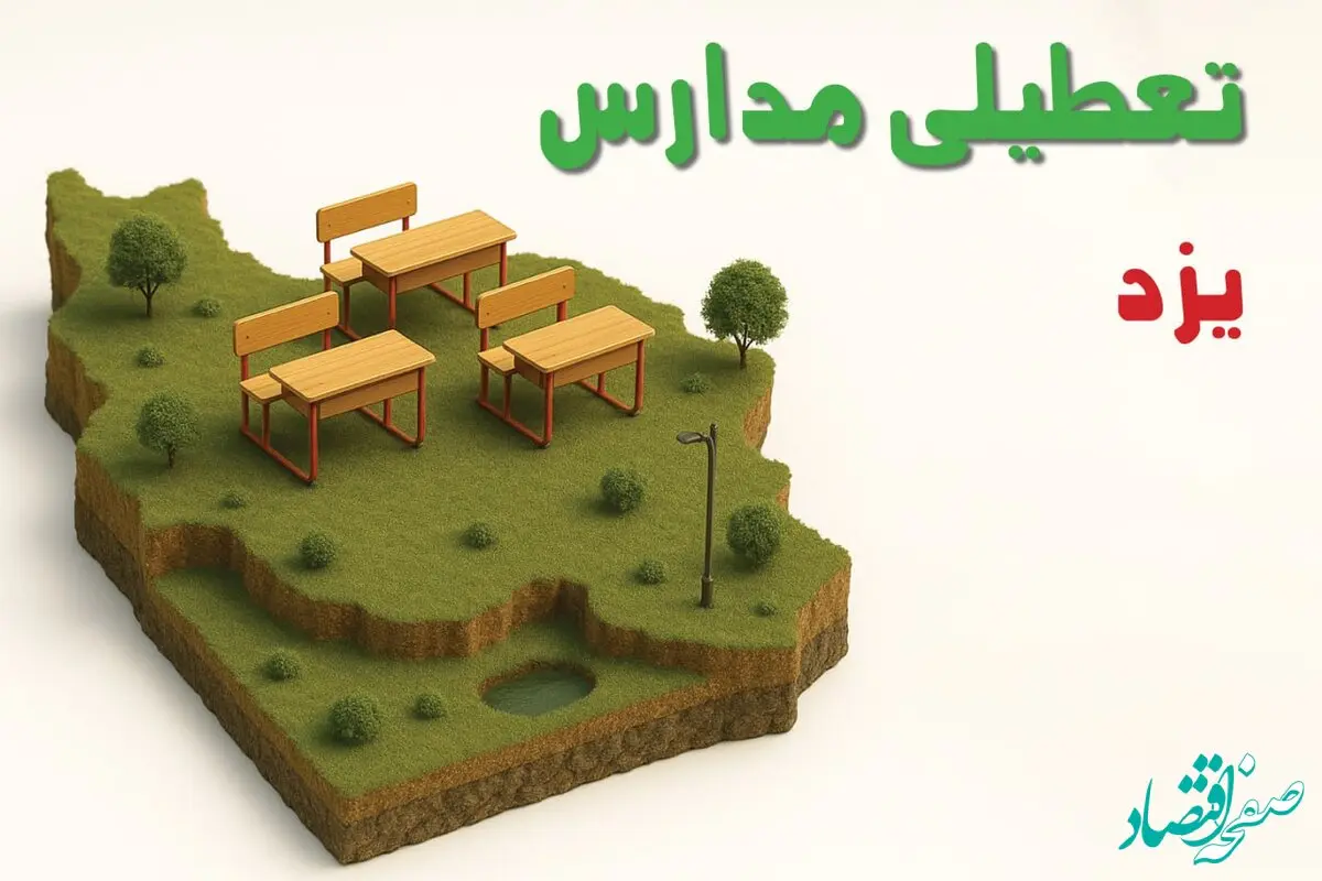 مدیر کل بحران یزد تصمیم نهایی درباره فعالیت ادارات و مدارس فردا ۶ بهمن را اعلام کرد