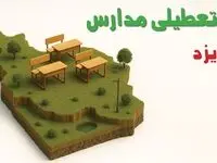 آیا مدارس یزد فردا دوشنبه ۱۰ آذر ۱۴۰۴ تعطیل است؟ | تعطیلی مدارس یزد دوشنبه