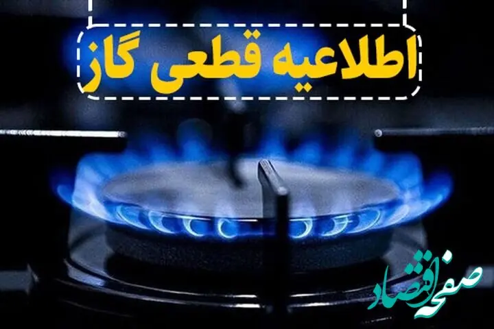 قطع برنامه‌ریزی‌شده گاز در سنقر و کلیایی از فردا |تعمیرات حیاتی شبکه به مدت سه روز