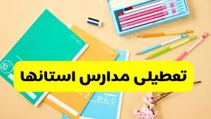 آخرین خبر از تعطیلی مدارس استان ها فردا دوشنبه ۲۹ اردیبهشت ۱۴۰۴ | آیا مدارس کشور فردا دوشنبه ۲۹ اردیبهشت ۱۴۰۴ تعطیل است؟
