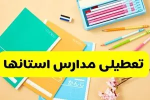 تصمیم نهایی فعالیت مدارس اردبیل، آذربایجان غربی و ارومیه روز شنبه ۶ دی ۱۴۰۴ اعلام شد